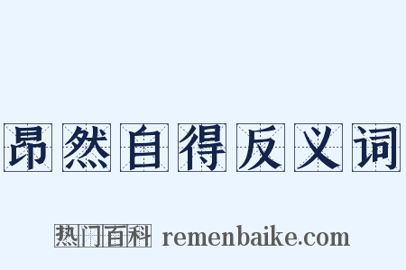 昂然自得反义词是什么意思的图片